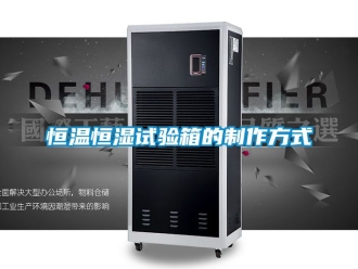 知識百科恒溫恒濕試驗箱的制作方式
