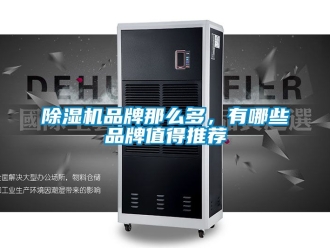 企業新聞除濕機品牌那么多，有哪些品牌值得推薦
