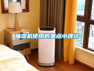 企業新聞抽濕機使用的重點小建議