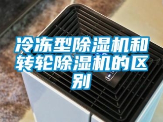 常見問題冷凍型除濕機和轉輪除濕機的區別