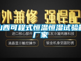 知識百科山西可程式恒溫恒濕試驗箱廠家