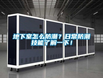企業新聞地下室怎么防潮？日常防潮技能了解一下！