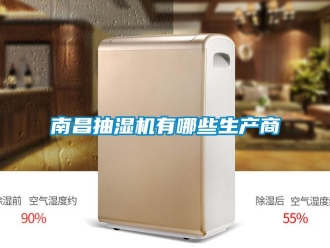 企業新聞南昌抽濕機有哪些生產商