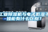 工業除濕機與電子低濕干燥柜有什么區別？