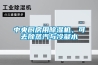 中央廚房用除濕機，可去除蒸汽與冷凝水