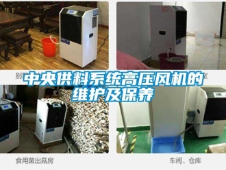 知識百科中央供料系統高壓風機的維護及保養