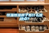 恒溫恒濕房子有什么優缺點？