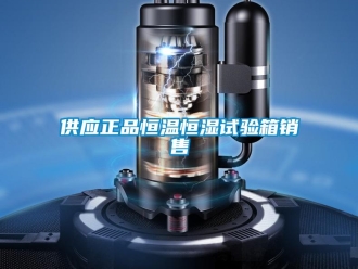 知識百科供應正品恒溫恒濕試驗箱銷售