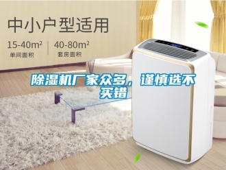 企業新聞除濕機廠家眾多，謹慎選不買錯