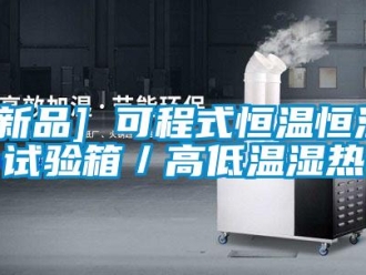 常見問題[新品] 可程式恒溫恒濕試驗箱／高低溫濕熱