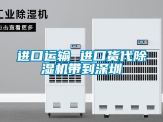行業新聞進口運輸 進口貨代除濕機帶到深圳