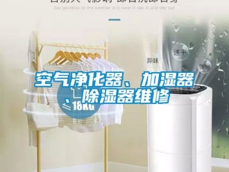 行業新聞空氣凈化器、加濕器、除濕器維修