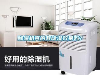 行業新聞除濕機真的有除濕效果嗎？