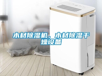 行業新聞木材除濕機，木材除濕干燥設備