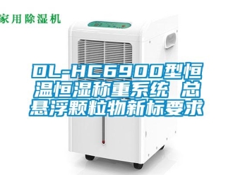 常見問題DL-HC6900型恒溫恒濕稱重系統 總懸浮顆粒物新標要求