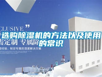 知識百科選購除濕機的方法以及使用的常識