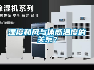 知識百科濕度和風與體感溫度的關系？