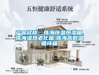 知識百科產品名稱：珠海恒溫恒濕箱,珠海濕熱老化箱,珠海高低溫循環箱
