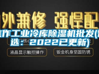 常見問題焦作工業冷庫除濕機批發(智選：2022已更新)