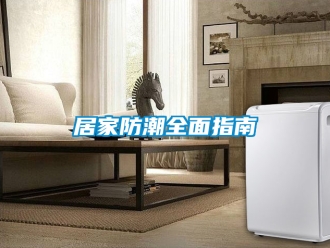 常見問題居家防潮全面指南