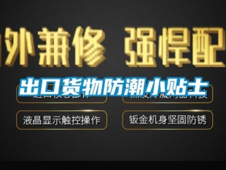 企業新聞出口貨物防潮小貼士