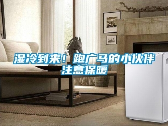 知識百科濕冷到來！跑廣馬的小伙伴注意保暖