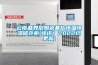 云南晶界層陶瓷基片恒溫恒濕儲存柜(快訊！2022已更新)
