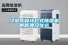 冷凝式和轉輪式除濕機的原理及優劣