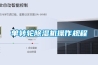 單轉輪除濕機操作規程